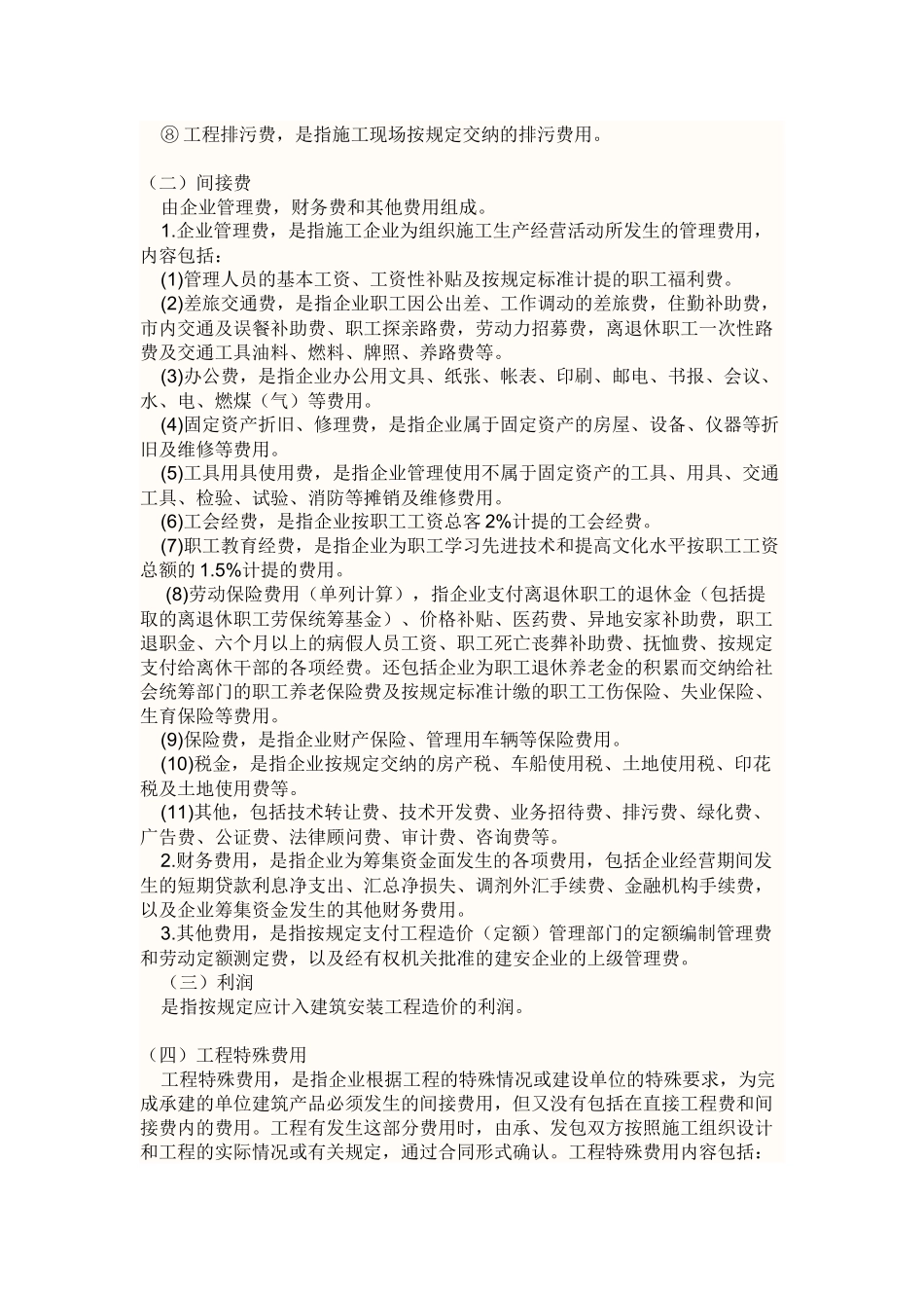 建筑安装工程费用由直接工程费_第2页