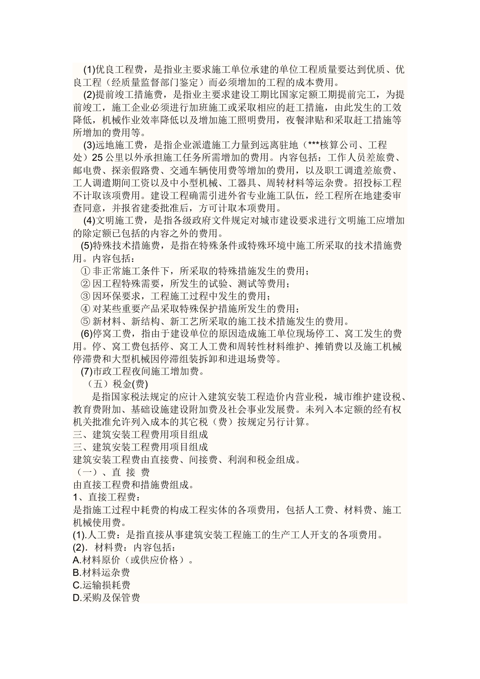 建筑安装工程费用由直接工程费_第3页