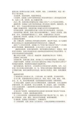 建筑安装工程费用由直接工程费