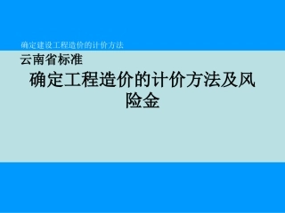 工程造价的确定及风险费