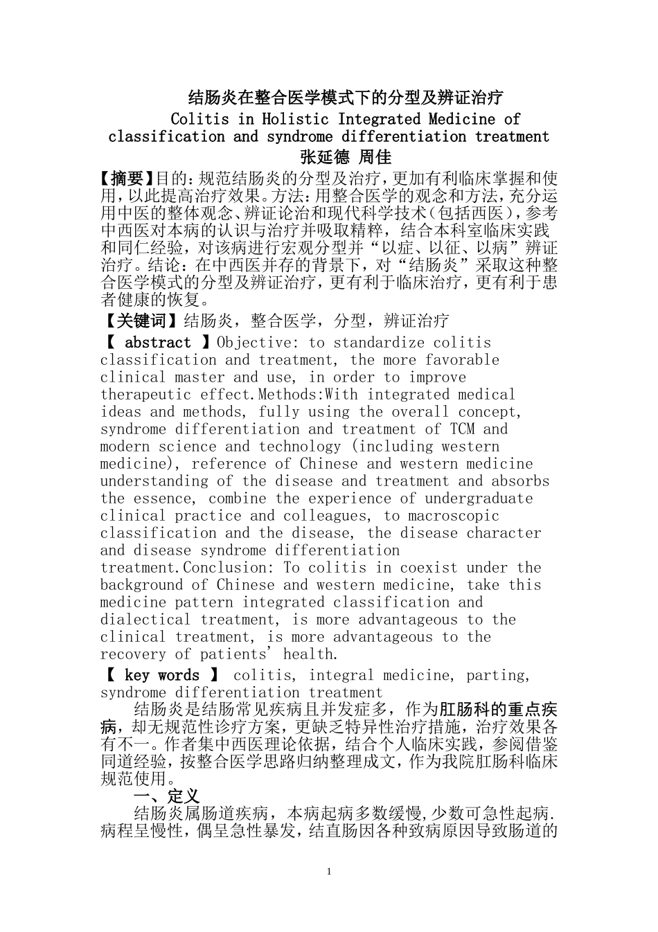结肠炎在整合医学模式下的分型及辨证治疗_第1页