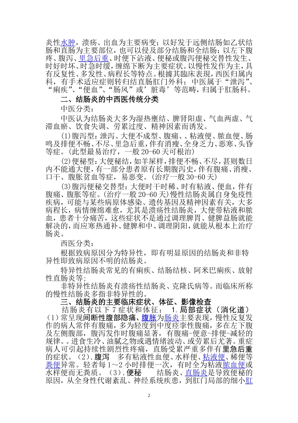 结肠炎在整合医学模式下的分型及辨证治疗_第2页