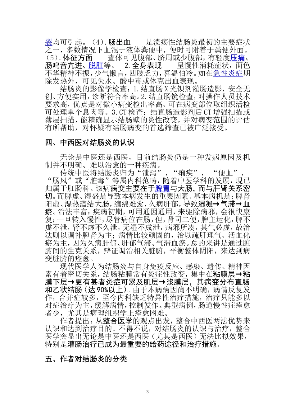 结肠炎在整合医学模式下的分型及辨证治疗_第3页