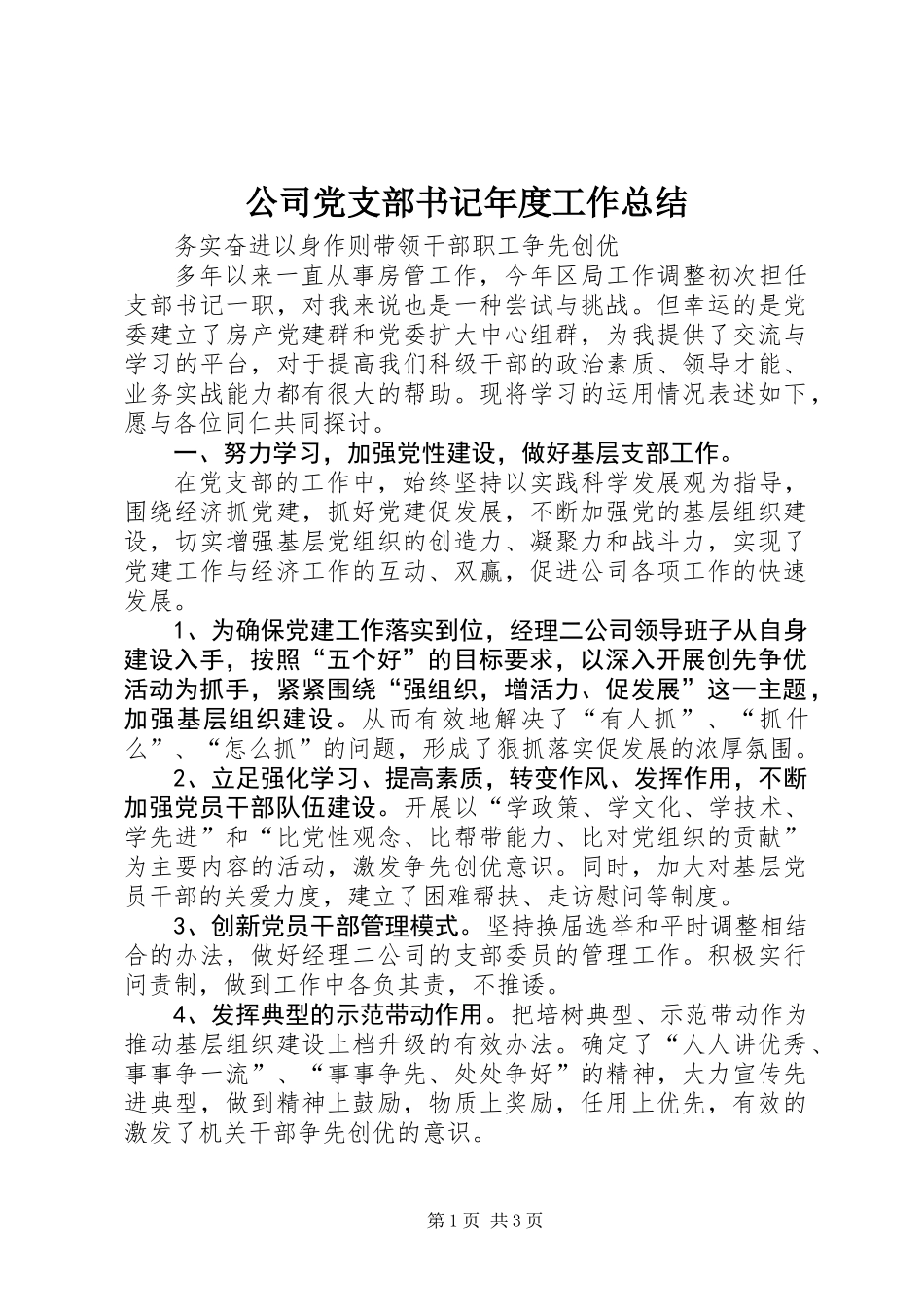 公司党支部书记年度工作总结_第1页