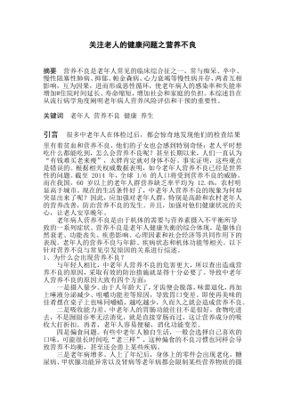 关注老年人营养不良