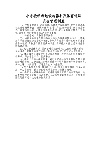 小学教学场地设施器材及体育运动