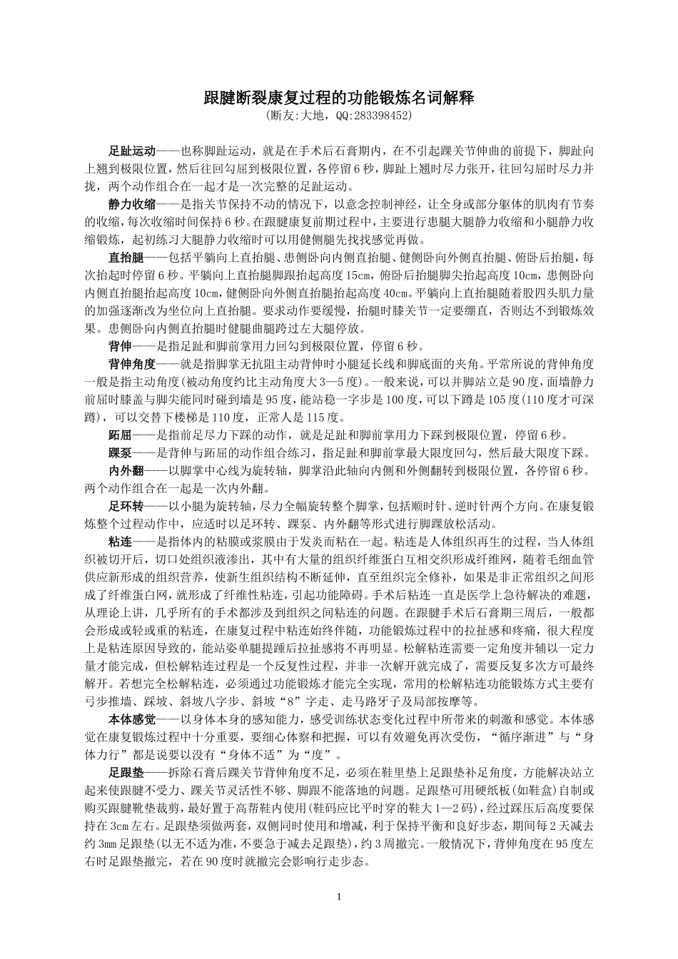 跟腱断裂康复过程的功能锻炼名词解释(大地)_第1页