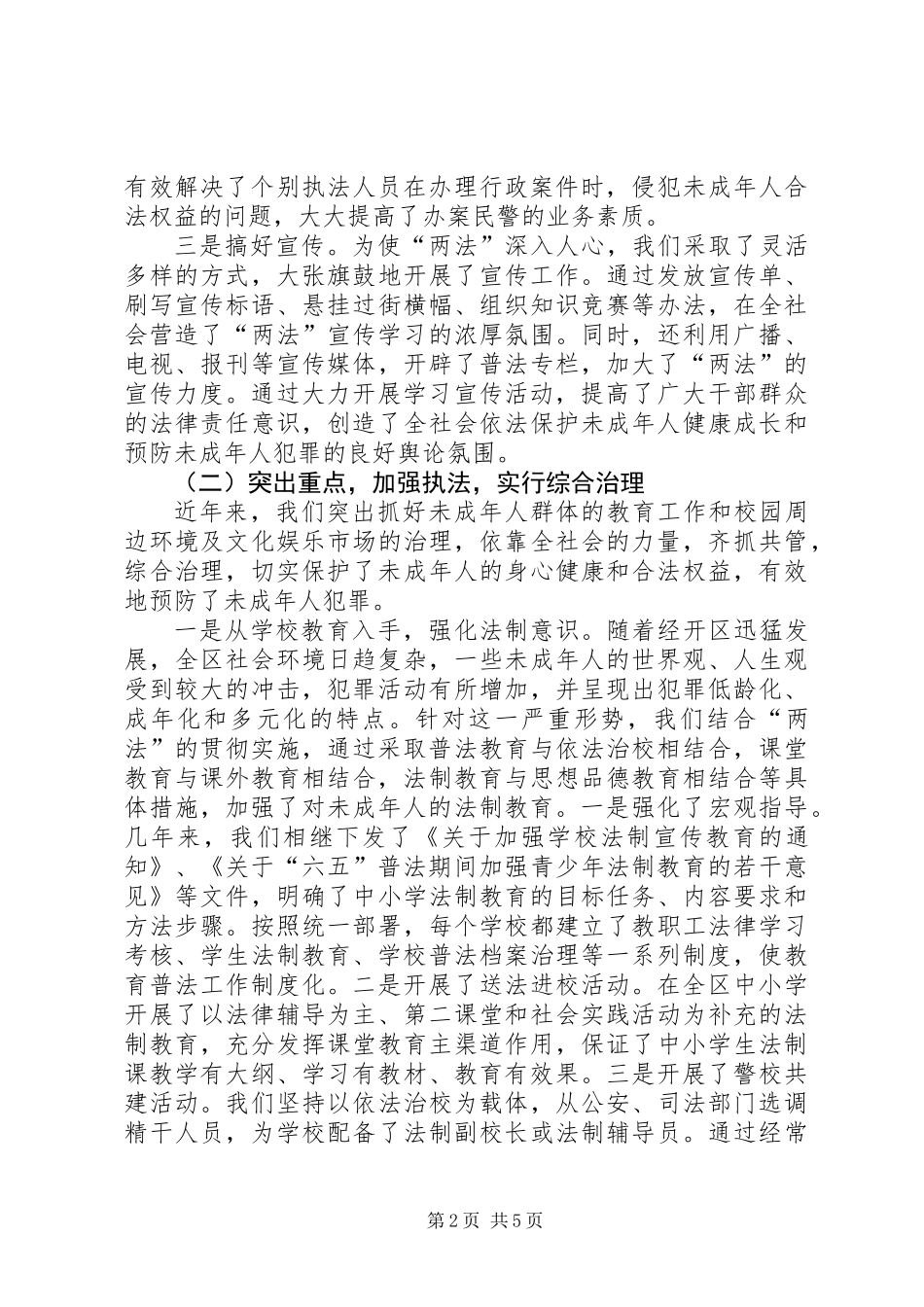 关于贯彻实施“两法”及校园周边环境治理情况的汇报_第2页