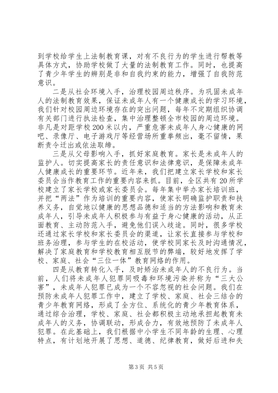 关于贯彻实施“两法”及校园周边环境治理情况的汇报_第3页