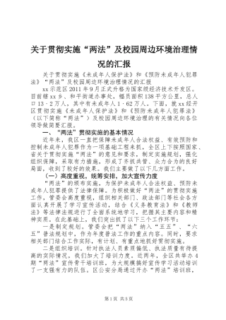 关于贯彻实施“两法”及校园周边环境治理情况的汇报