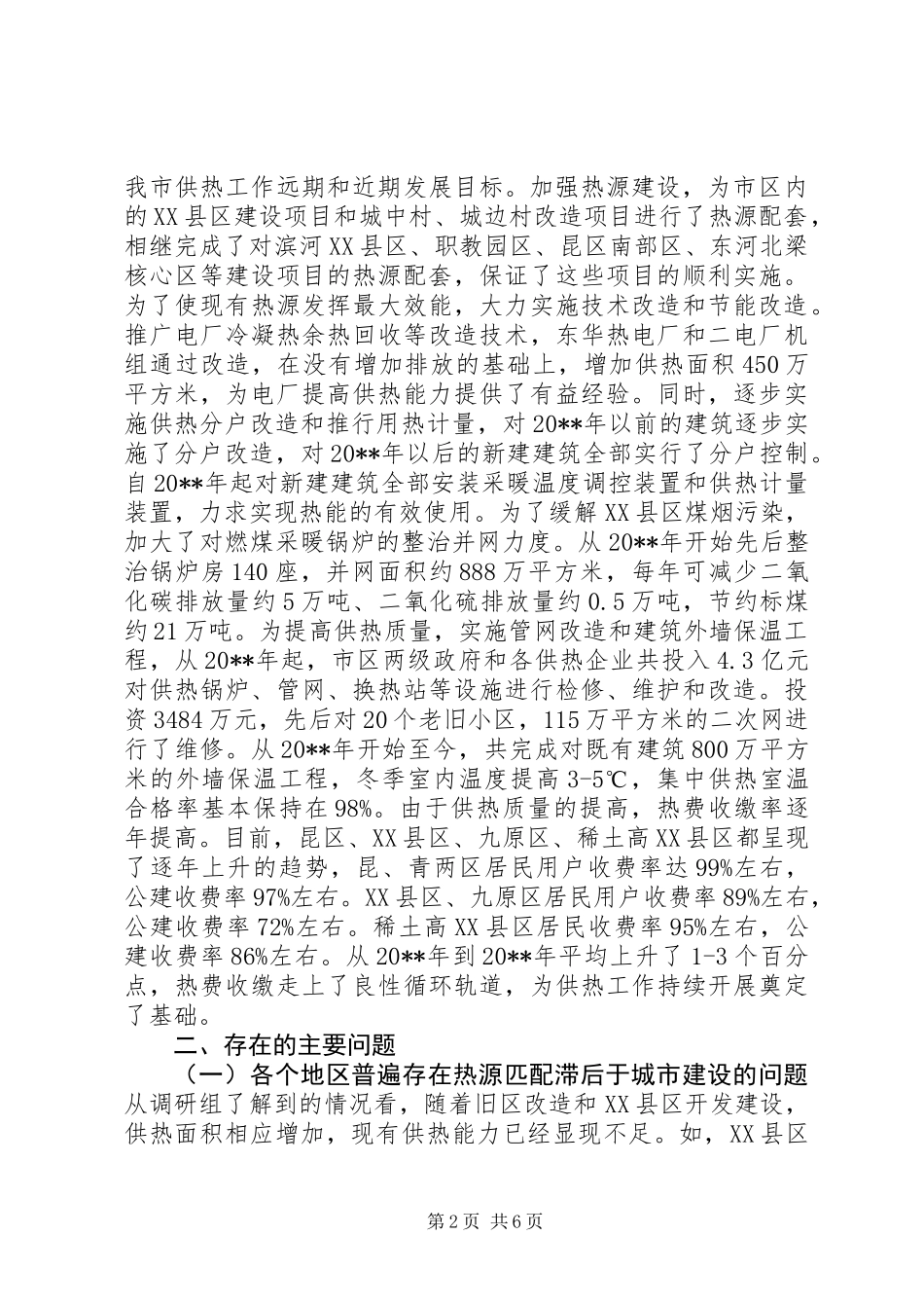 关于市供热工作情况的调研报告_第2页