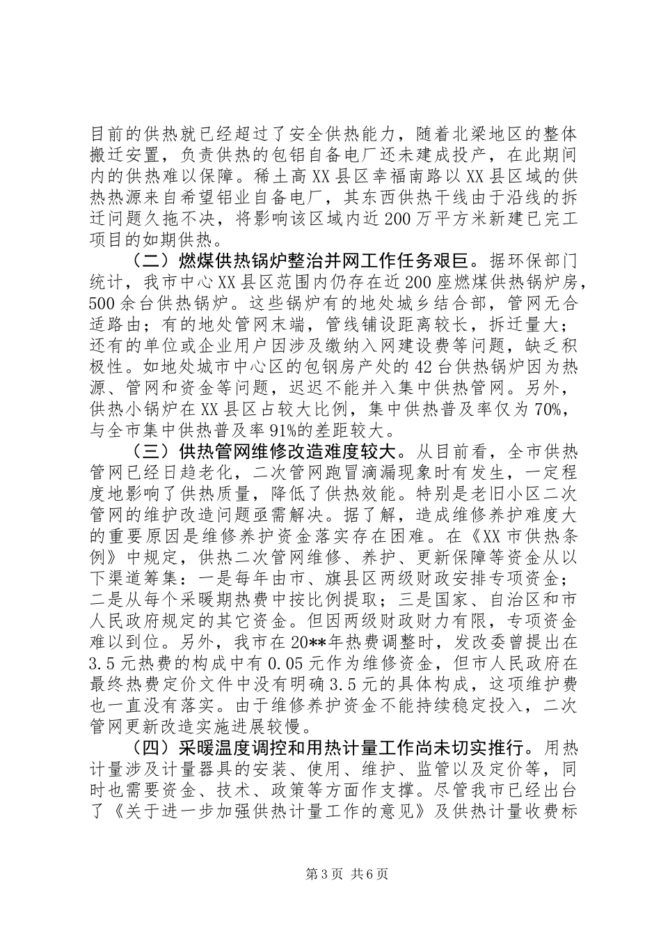 关于市供热工作情况的调研报告_第3页