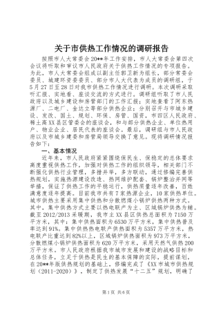 关于市供热工作情况的调研报告