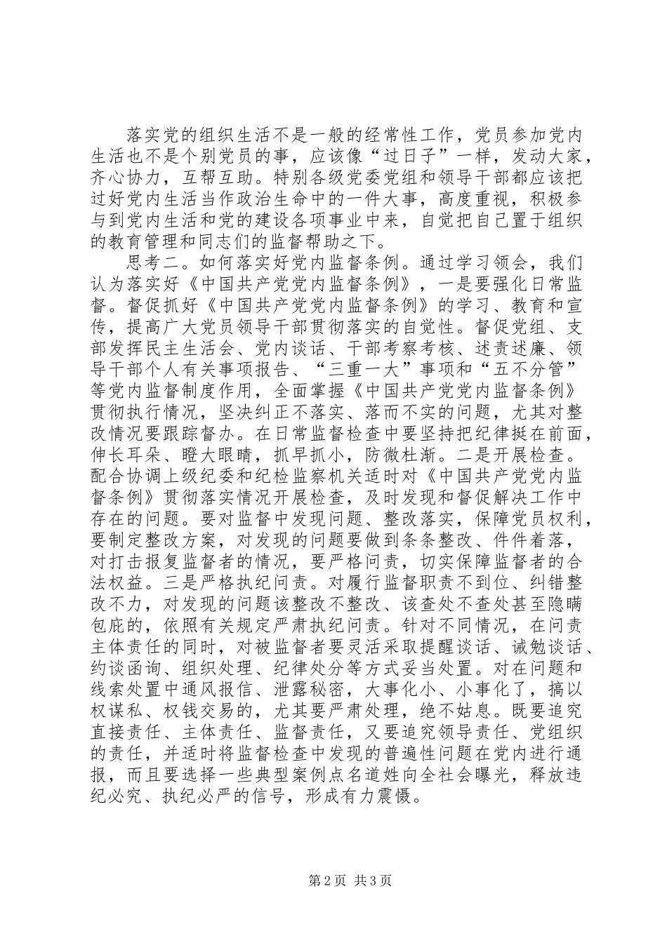 关于“一准则一条例一规则”学习的几点思考_第2页