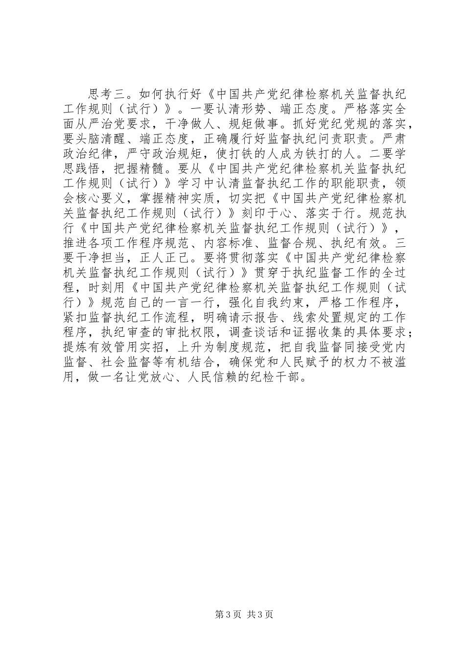 关于“一准则一条例一规则”学习的几点思考_第3页