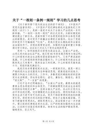 关于“一准则一条例一规则”学习的几点思考