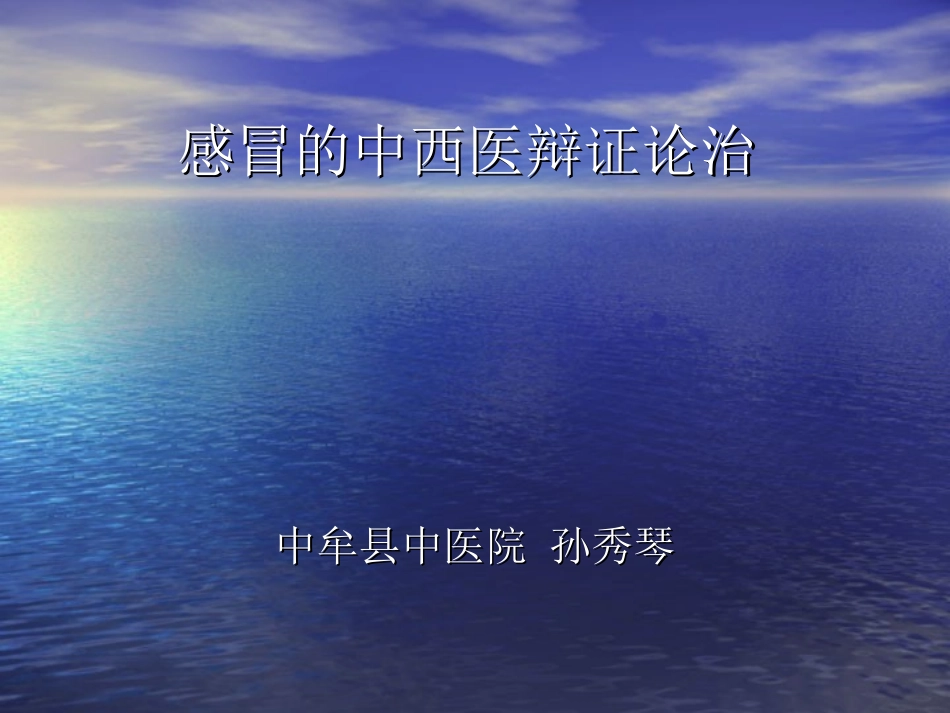 感冒的中西医辩证孙秀琴_第1页