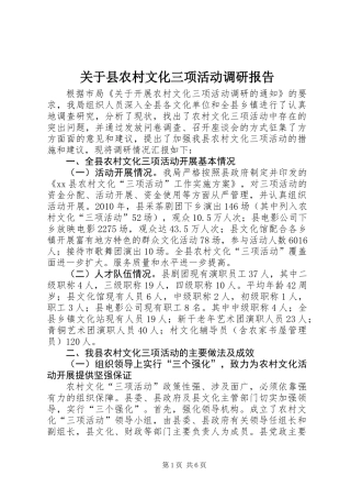 关于县农村文化三项活动调研报告