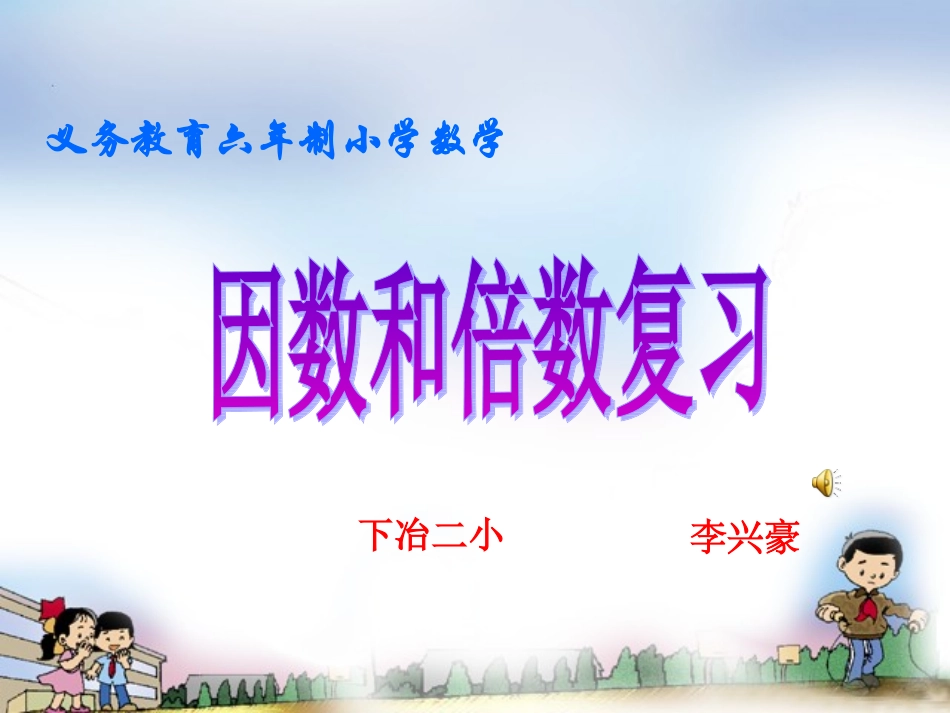 六年级数学下册因数和倍数复习课件_第1页
