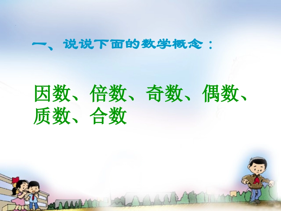 六年级数学下册因数和倍数复习课件_第2页