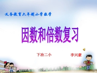 六年级数学下册因数和倍数复习课件