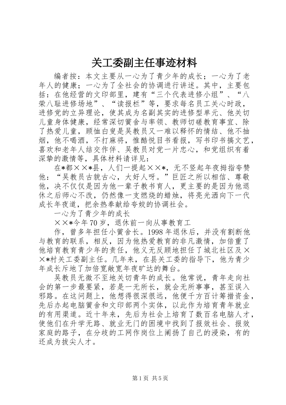 关工委副主任事迹材料_第1页
