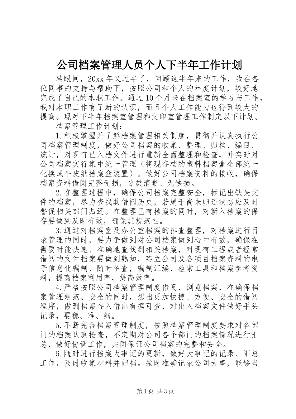 公司档案管理人员个人下半年工作计划_第1页