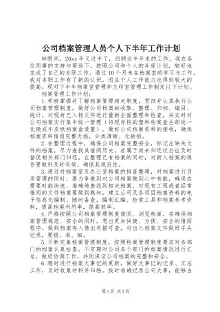 公司档案管理人员个人下半年工作计划