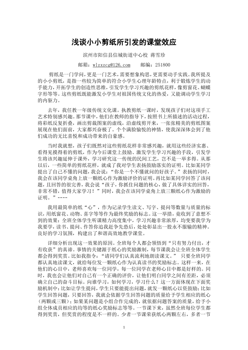 浅谈小小剪纸所引发的课堂效应_第1页