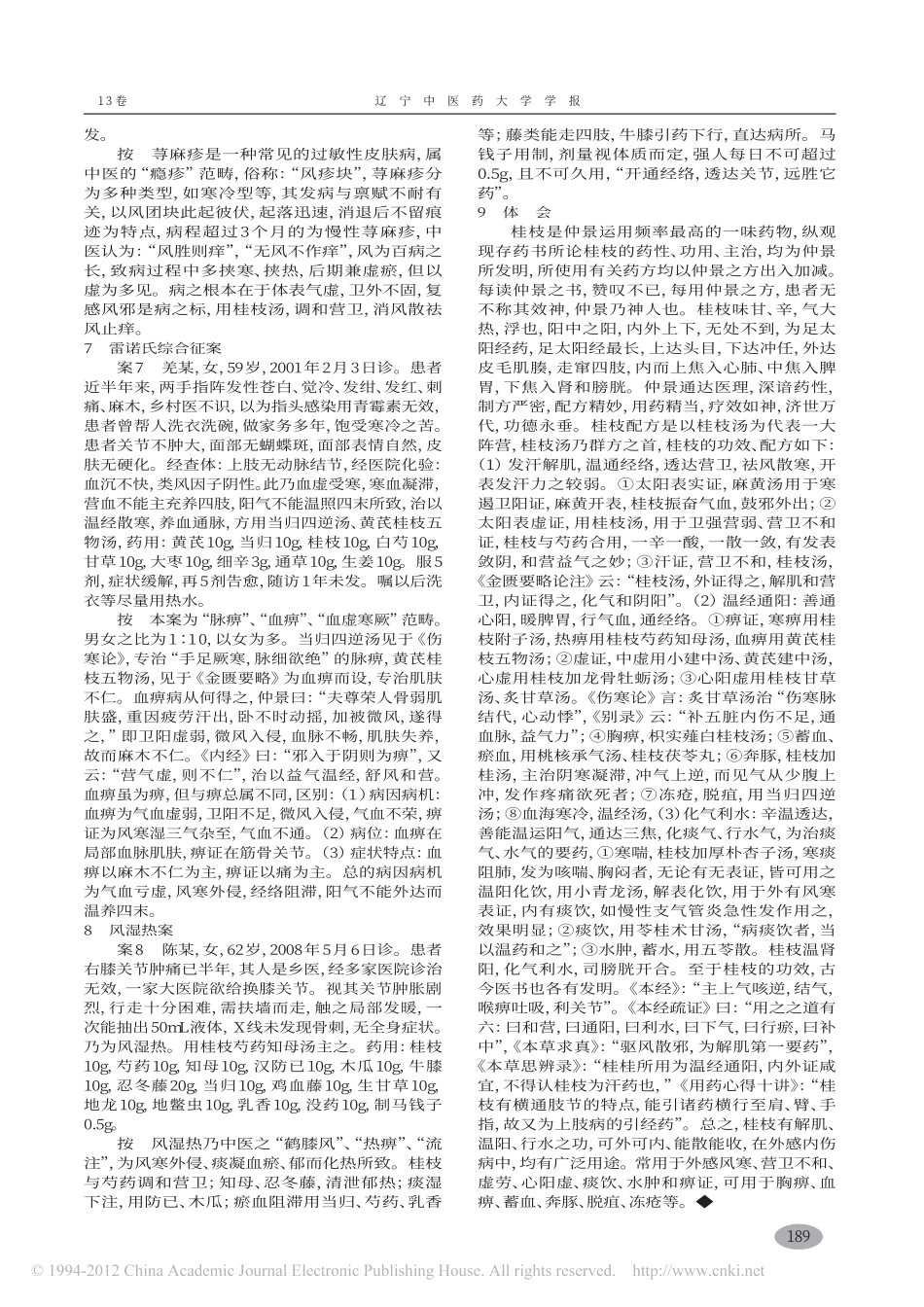 桂枝汤及其类方临床运用体会点滴_黄有彬_第3页