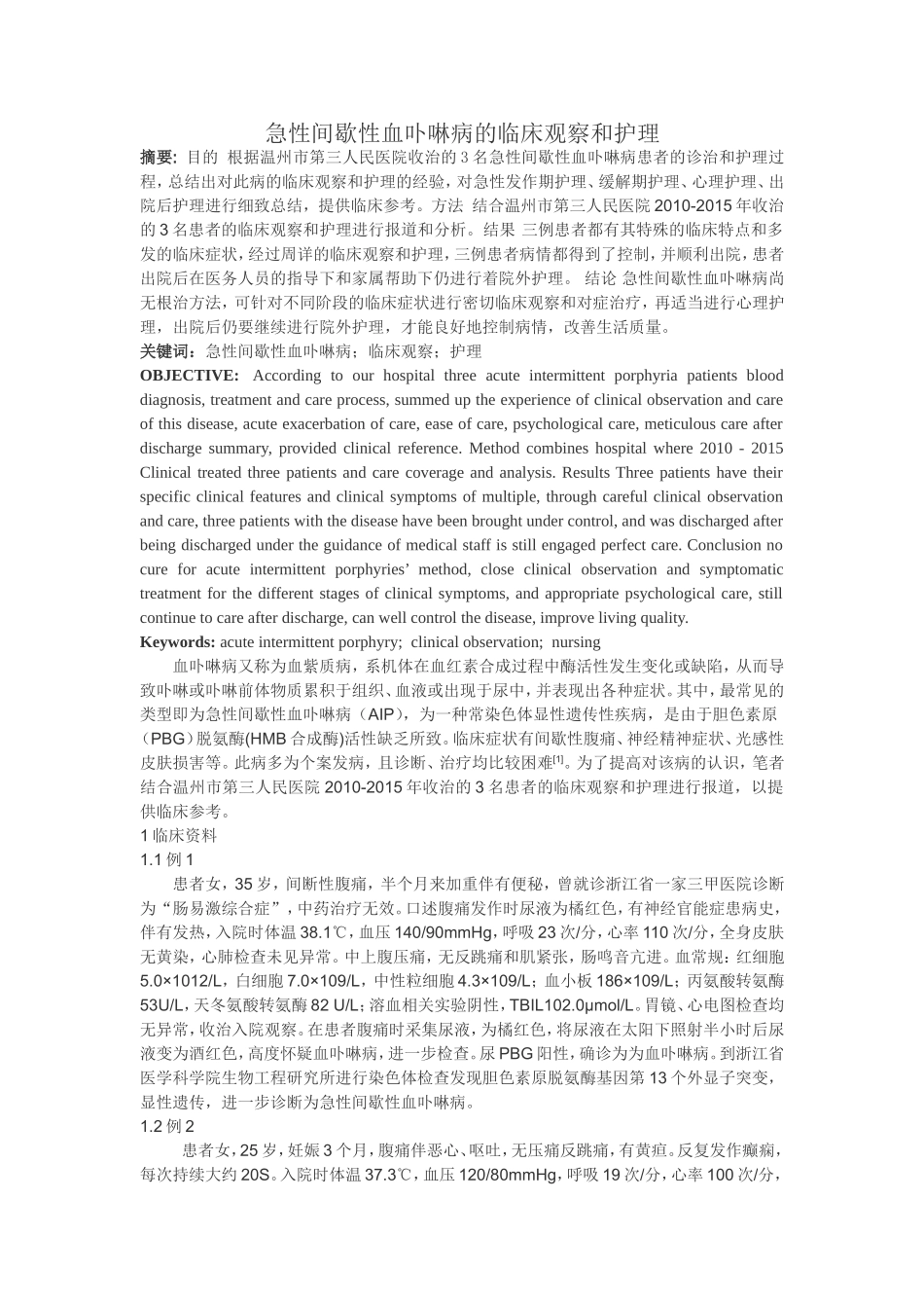 急性间歇性血卟啉病的临床观察和护理_第1页