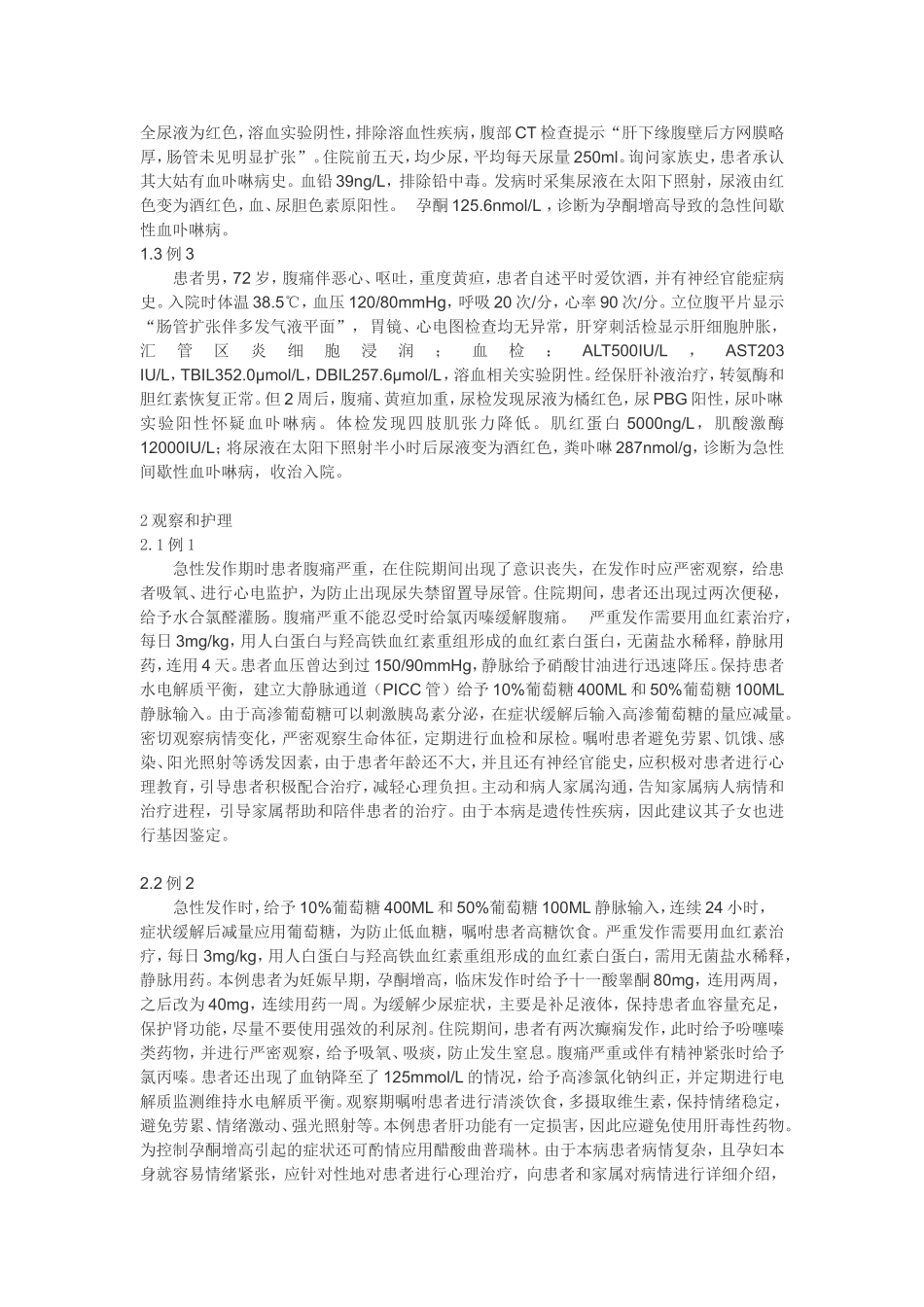 急性间歇性血卟啉病的临床观察和护理_第2页