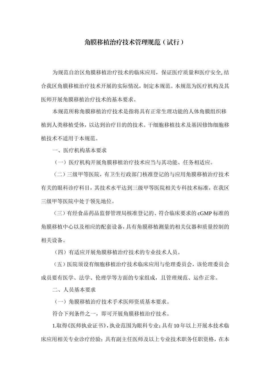 角膜移植治疗技术管理规范_第1页