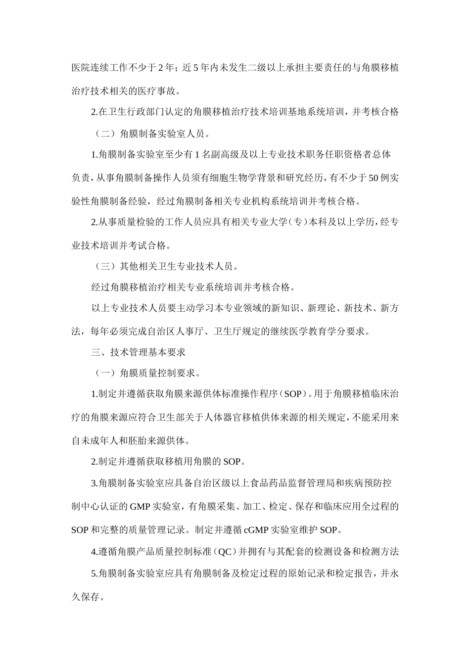 角膜移植治疗技术管理规范_第2页