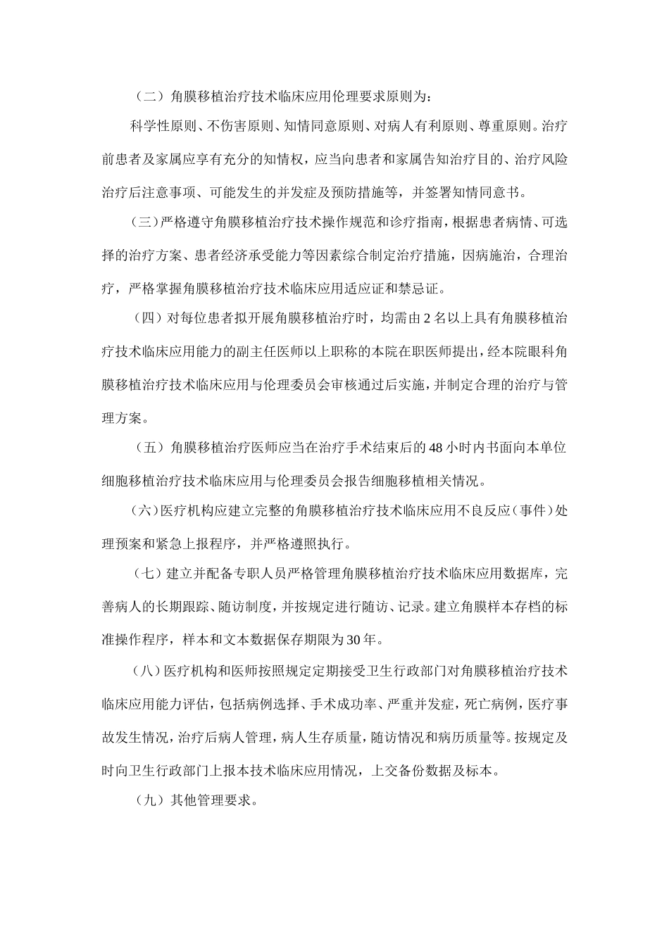 角膜移植治疗技术管理规范_第3页