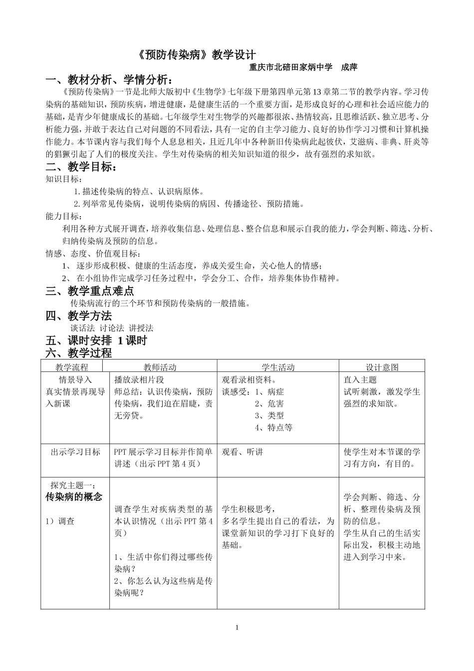 《预防传染病》教学设计_第1页