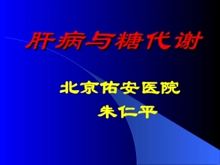 肝病与糖代谢