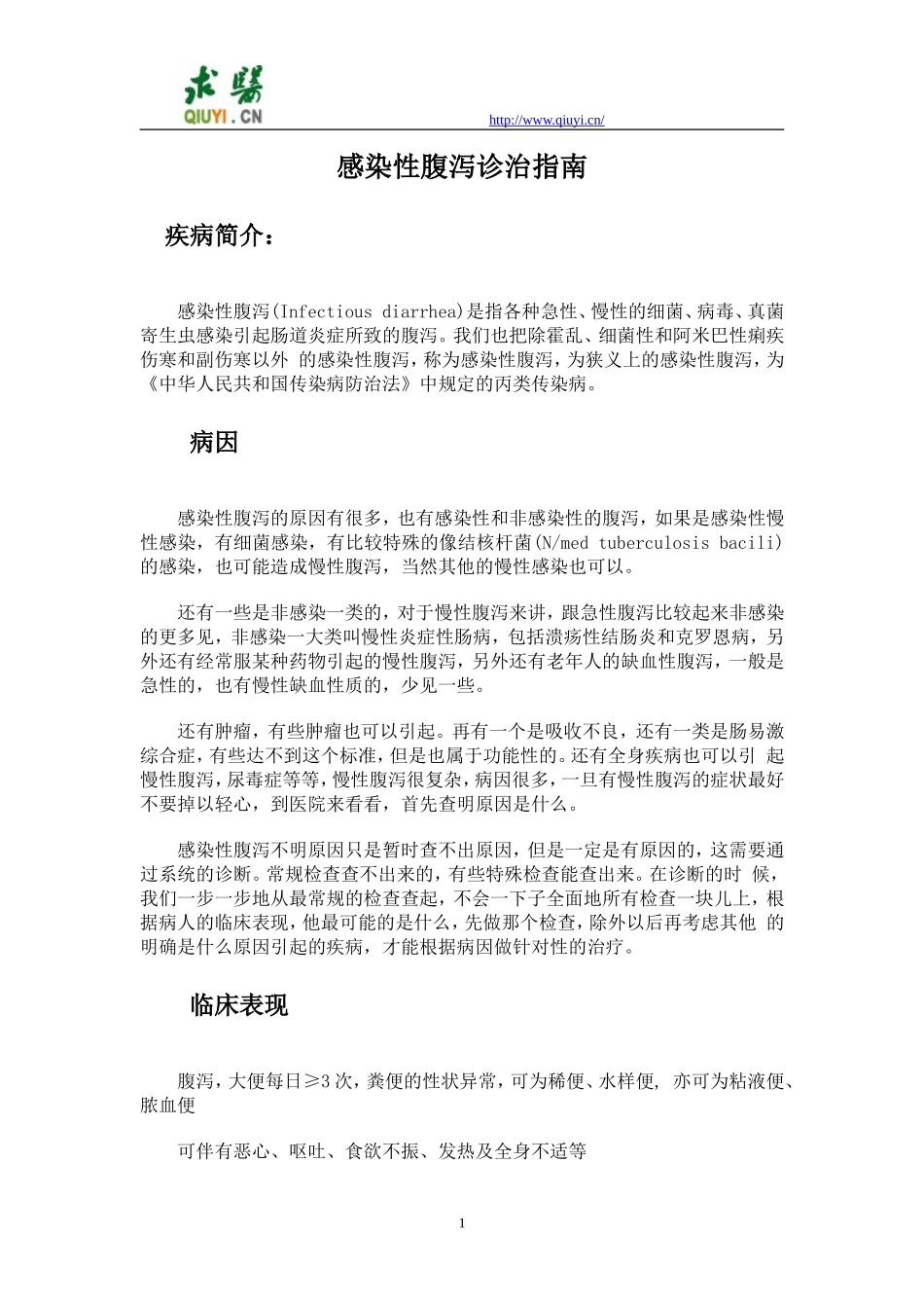 感染性腹泻诊治指南_第1页
