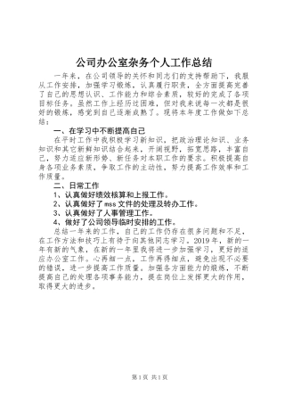 公司办公室杂务个人工作总结
