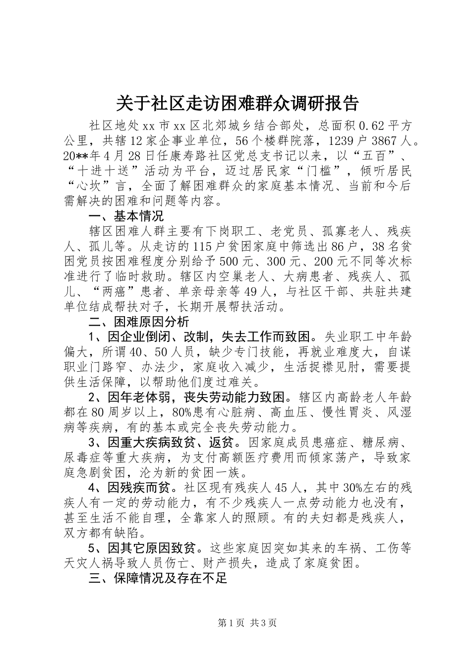 关于社区走访困难群众调研报告_第1页