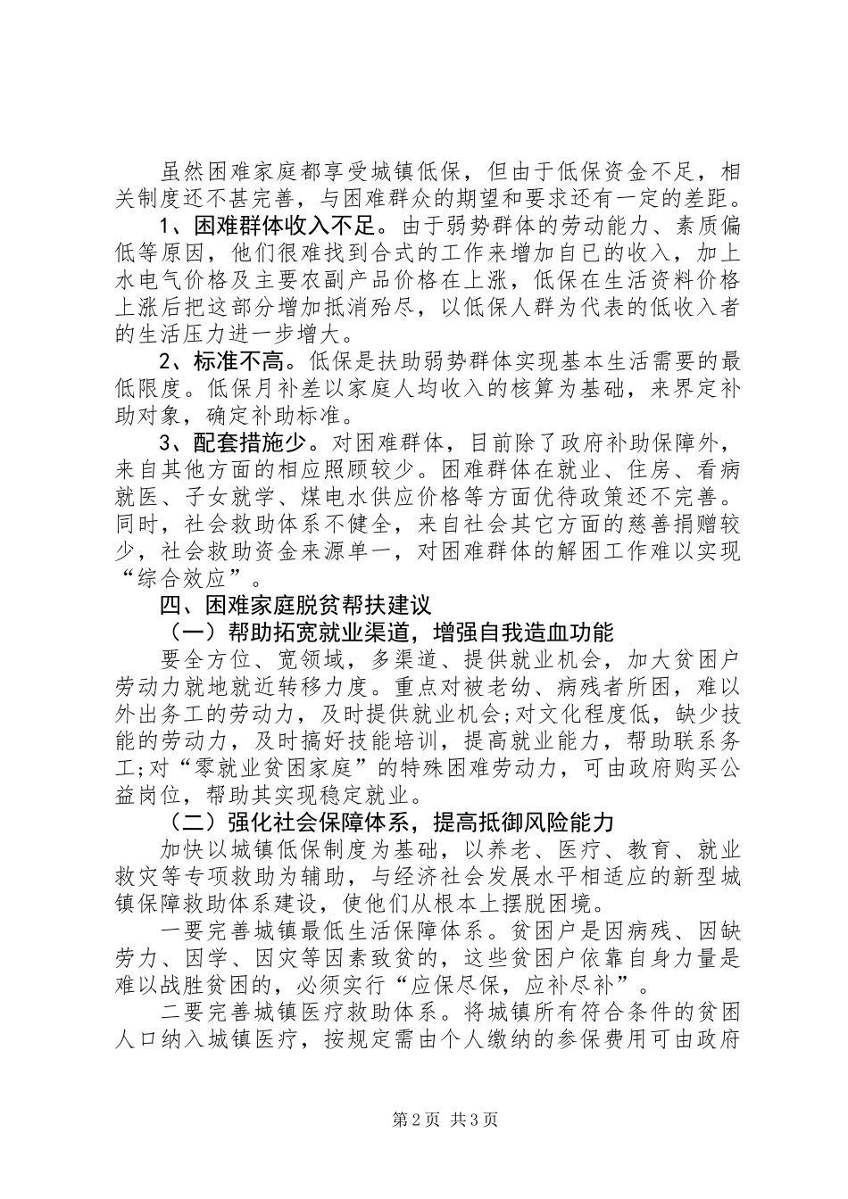 关于社区走访困难群众调研报告_第2页