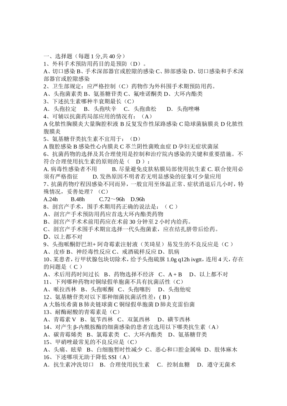 抗菌药物考试题有答案_第1页