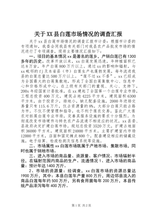 关于XX县白莲市场情况的调查汇报