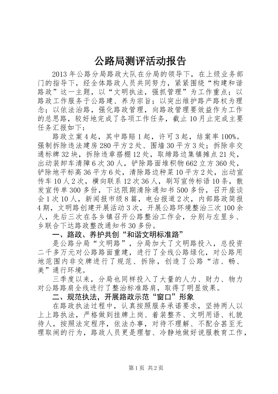 公路局测评活动报告_第1页