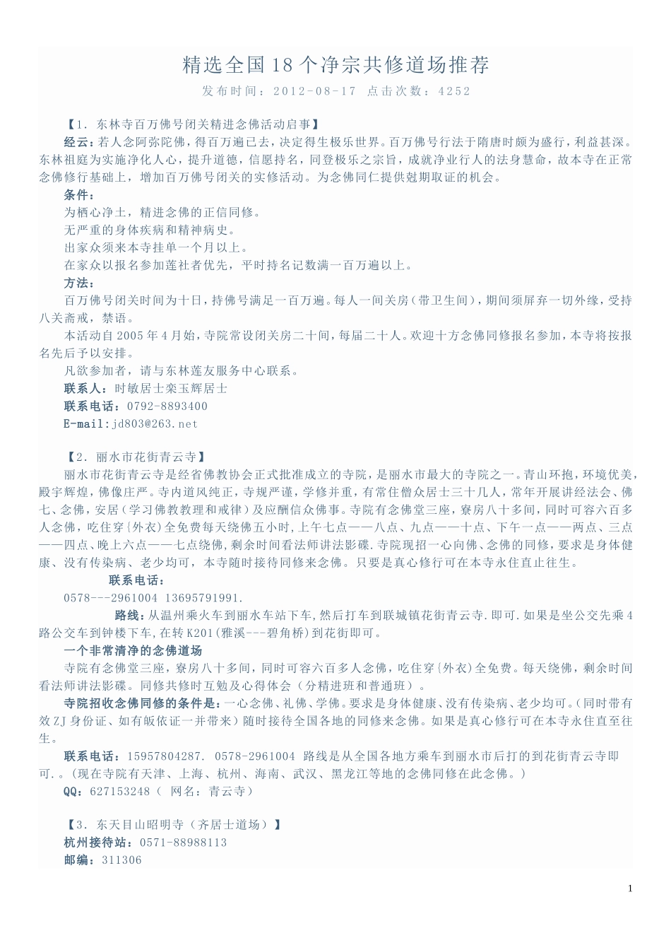 精选全国18个净宗共修道场推荐_第1页