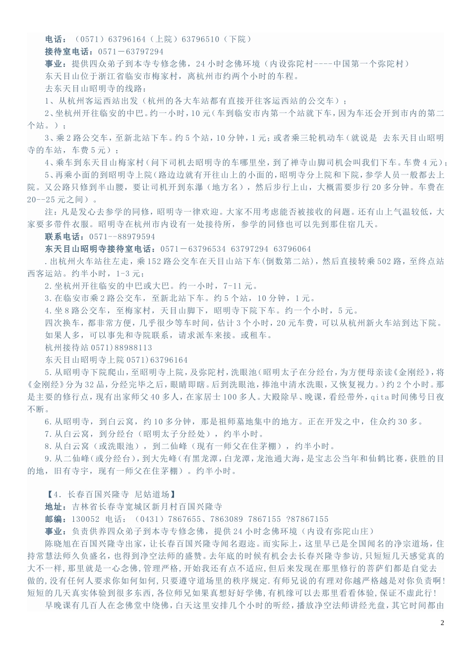 精选全国18个净宗共修道场推荐_第2页