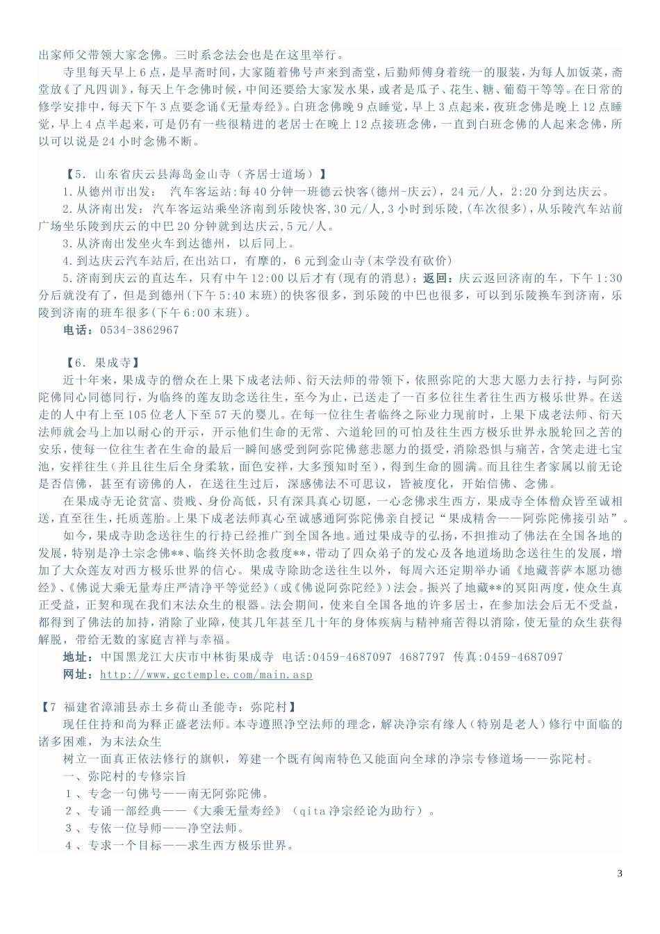 精选全国18个净宗共修道场推荐_第3页