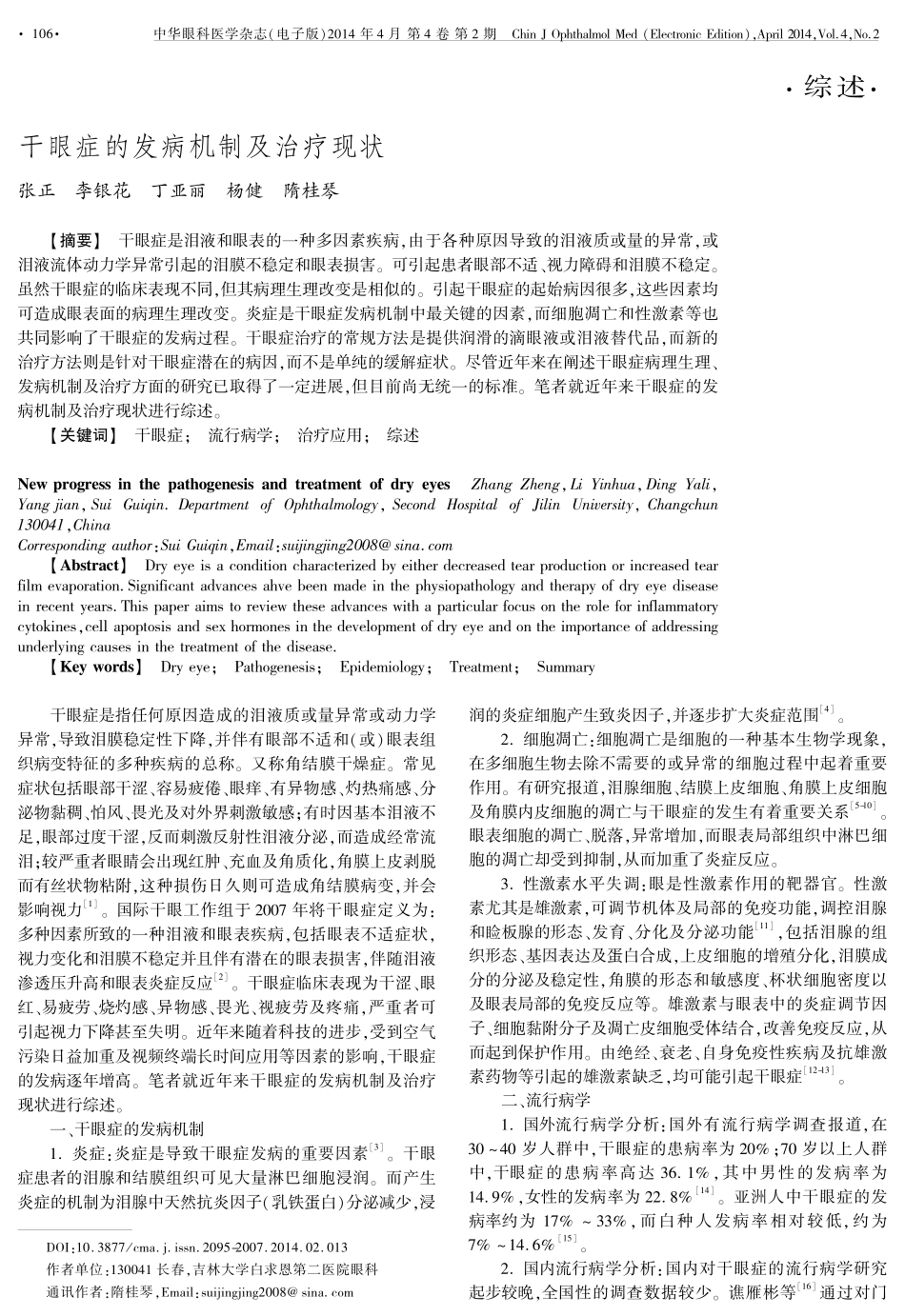 干眼症的发病机制及治疗现状_第1页