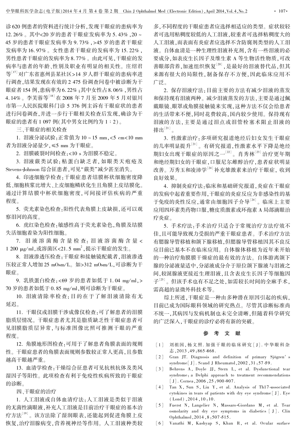 干眼症的发病机制及治疗现状_第2页