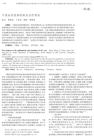 干眼症的发病机制及治疗现状